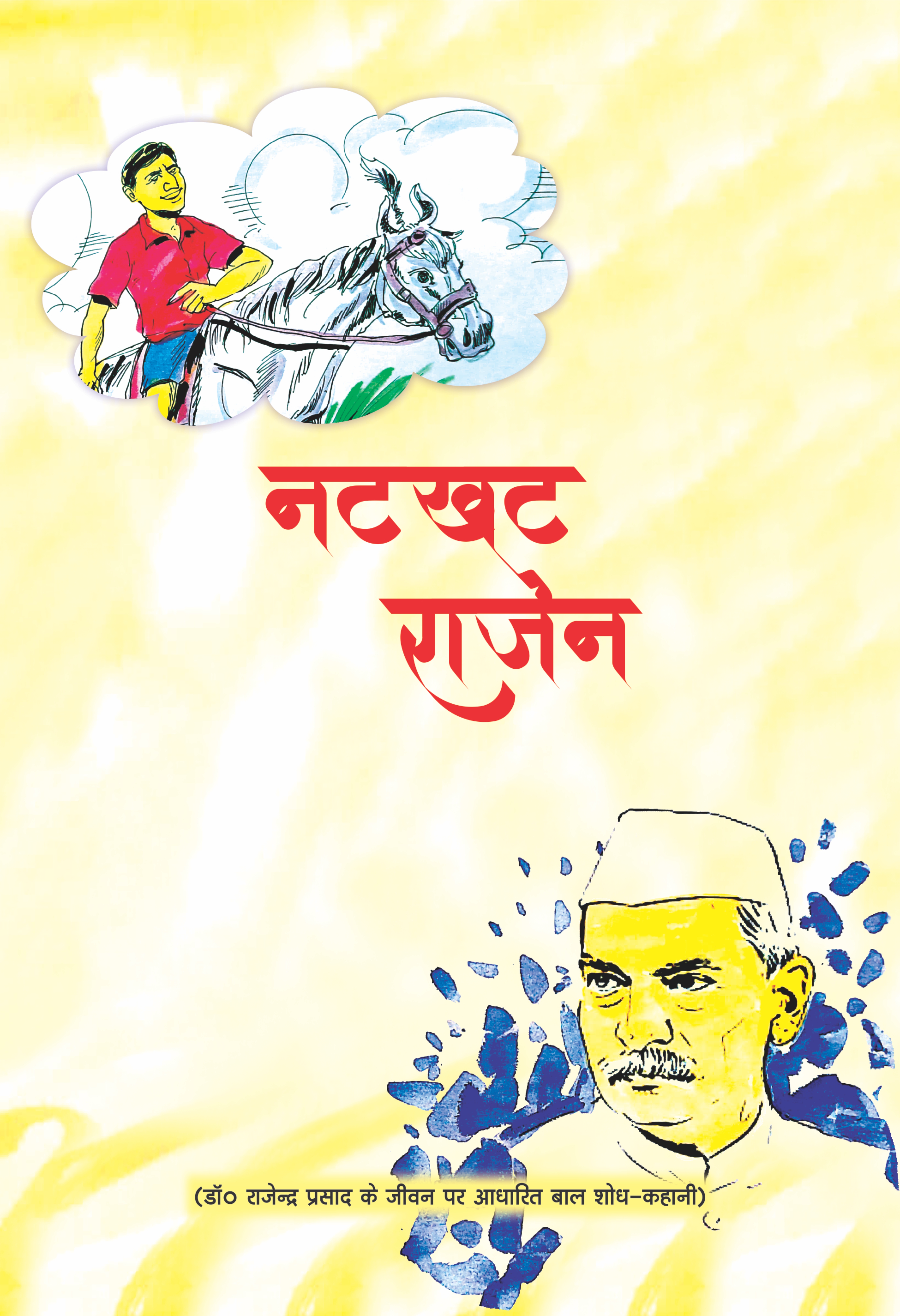 नटखट राजेन